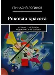 Логинов Геннадий - Роковая красота