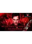 Шендеров Герман - Меня Никто Никогда Не Поймает