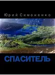 Симоненко Юрий - Спаситель