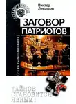 Таманцев Андрей - Заговор патриотов