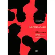 Постер книги Адреналин