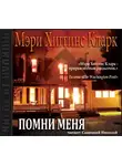 Хиггинс Кларк Мэри - Помни меня