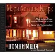 Постер книги Помни меня