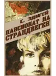 Эдигей Ежи - Пансионат на Страндвеген