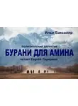 Баксаляр Илья - Бурани для Амина