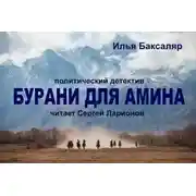 Постер книги Бурани для Амина