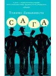 Бенаквиста Тонино - Сага