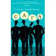 Постер книги Сага