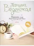 Веденская Татьяна - Мой шикарный босс