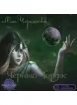 Черникова Яна - Чёрный Тордос