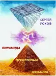 Усков Сергей - Пирамида преступных желаний