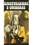 Габорио Эмиль - Преступление в Орсивале