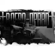 Постер книги Игра в лево-право 2