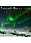 Локтионов Сергей - Призрак