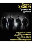 Хэммет Дэшил - Проклятие Дейнов