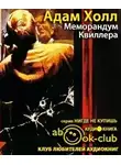 Холл Адам - Меморандум Квиллера