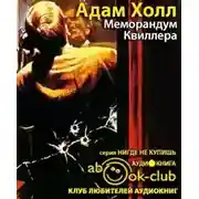 Постер книги Меморандум Квиллера