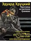Хруцкий Эдуард - Прогулка на речном трамвае