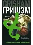 Гришем Джон - Партнер