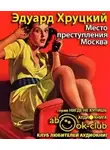 Хруцкий Эдуард - Место преступления - Москва