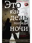Хадра Ясмина - Это как день посреди ночи