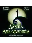 Лавкрафт Говард - Лампа Аль-Хазреда