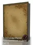 Ралот Александр - Преступление в доме ЛИТО