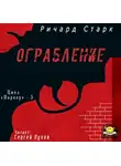 Старк Ричард - Ограбление