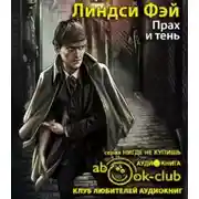 Постер книги Прах и тень