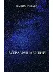 Булаев Вадим - Всеразрушающий