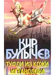Булычев Кир - Туфли из кожи игуанодона