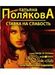 Полякова Татьяна - Ставка на слабость