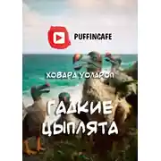 Постер книги Гадкие цыплята