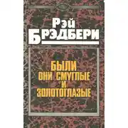 Постер книги Были они смуглые и золотоглазые