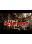 Шекли Роберт - Конечная