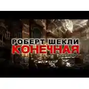 Постер книги Конечная