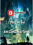 Иган Грег - Аксиоматик