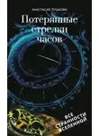 Пушкова Анастасия - Потерянные стрелки часов