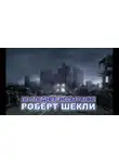 Шекли Роберт - Последнее испытание
