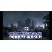 Постер книги Последнее испытание