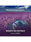 Клингермен Милдред - Министр без портфеля