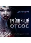 Конрат Джо - Трейлерный отсос