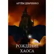 Постер книги Рождение хаоса