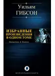 Гибсон Уильям - Континуум Гернсбека
