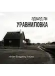 Ли Эдвард - Уравниловка