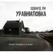 Постер книги Уравниловка
