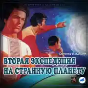 Постер книги Вторая экспедиция на Странную планету
