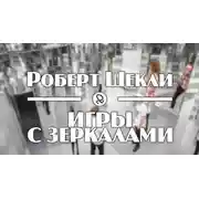 Постер книги Игры с зеркалами