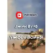 Постер книги УЖОСы войны