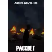 Постер книги Рассвет